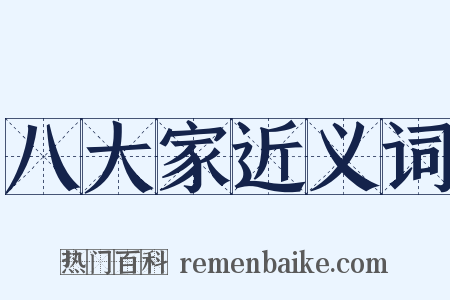 八大家近义词是什么意思的图片